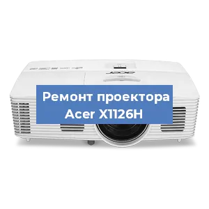 Ремонт проектора Acer X1126H в Москве